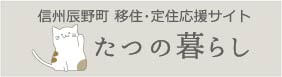 辰野町公式ページ | 辰野町 行政サイト