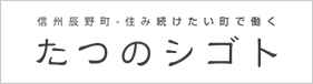 信州辰野町　求人・インターンシップ情報サイト　たつのシゴト