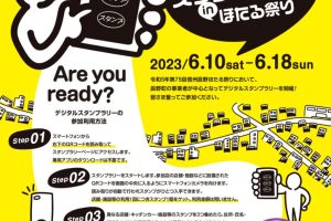 sumaho de stamp rally in hotaru_A4-2 (1)のサムネイル